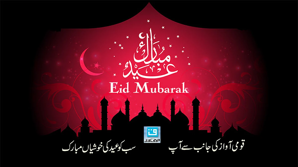شوّال کا چاند نظر آ گیا، عید الفطر آج
