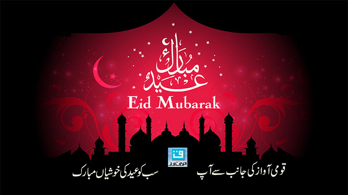 شوّال کا چاند نظر آ گیا، عید الفطر آج