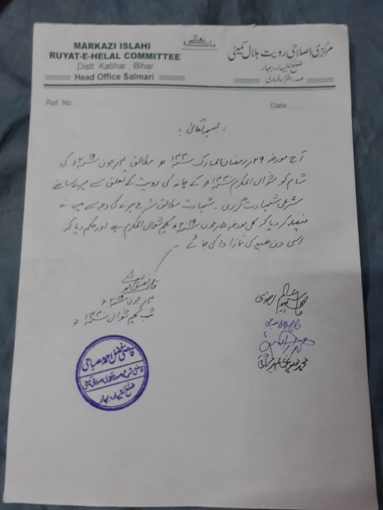 شوّال کا چاند نظر آ گیا، عید الفطر کل ہوگی، رویت ہلال کمیٹی کا اعلان