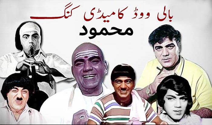 محمود: بالی ووڈ کا ’کامیڈی کنگ‘...خصوصی پیشکش