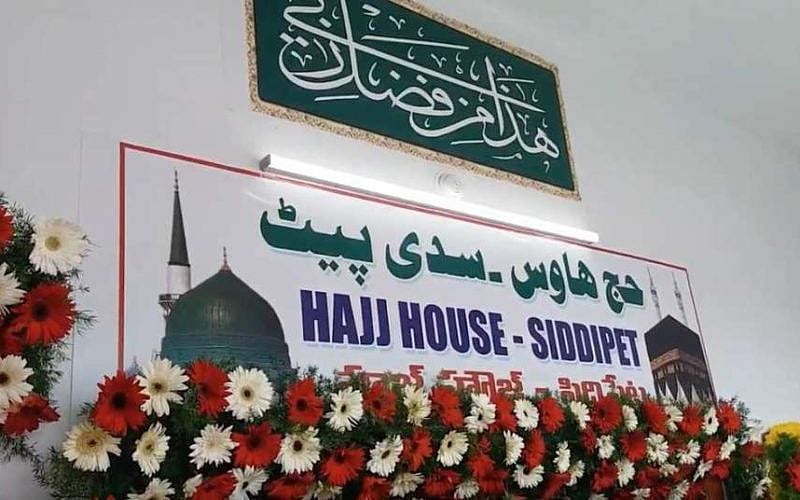 تلنگانہ کے دوسرے حج ہاؤس کا سدی پیٹ ضلع میں افتتاح