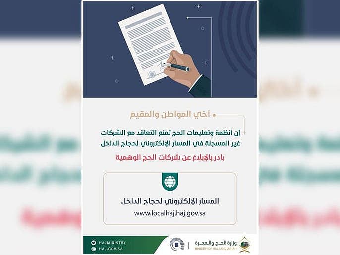 عازمین حج فَرضی حج کمپنیوں کے جھانسے میں نہ آئیں، سعودی عرب کی اپیل