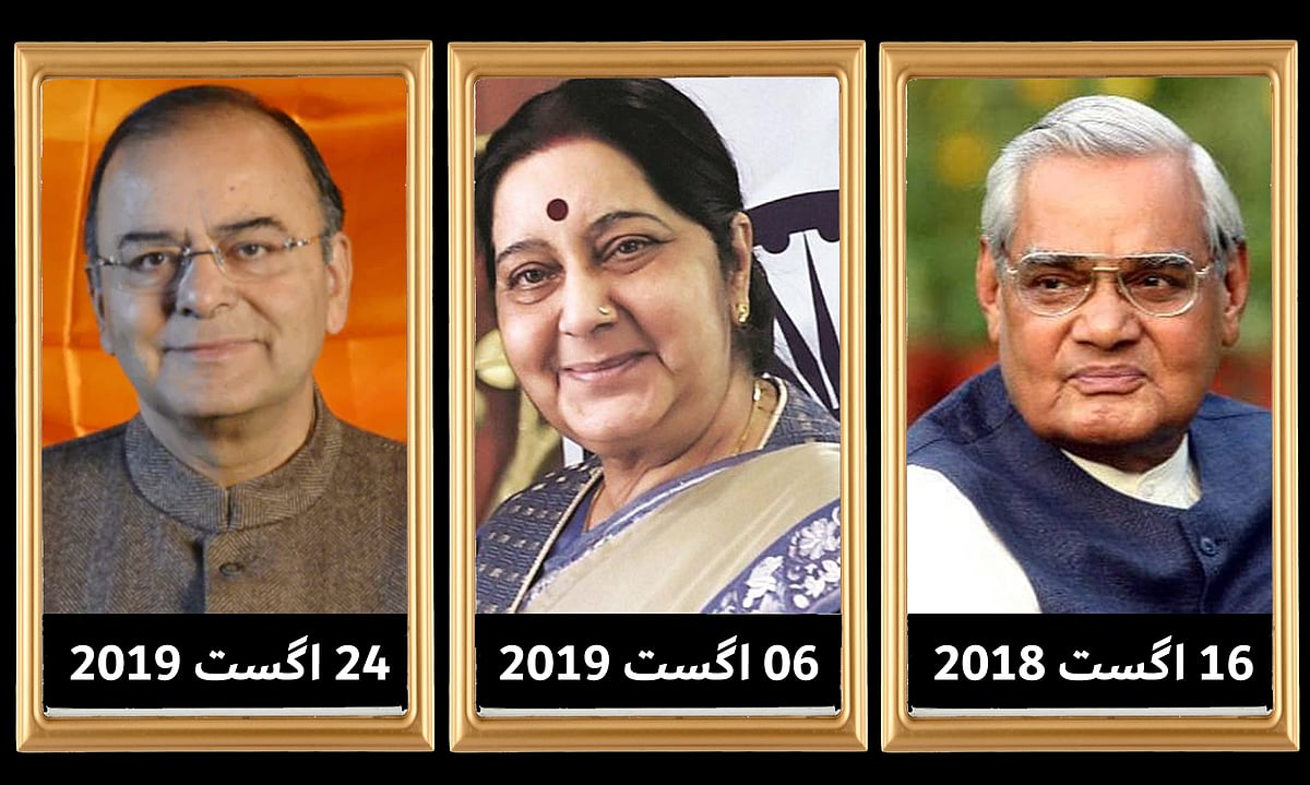 کیا بی جے پی کے لئے ’منحوس‘ ہے اگست! تین بڑے رہنماؤں کو اسی مہینہ میں کھویا