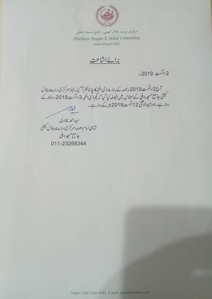 ذی الحجہ کا چاند نظر آ گیا، بر صغیر میں عید الاضحیٰ 12 اگست کو