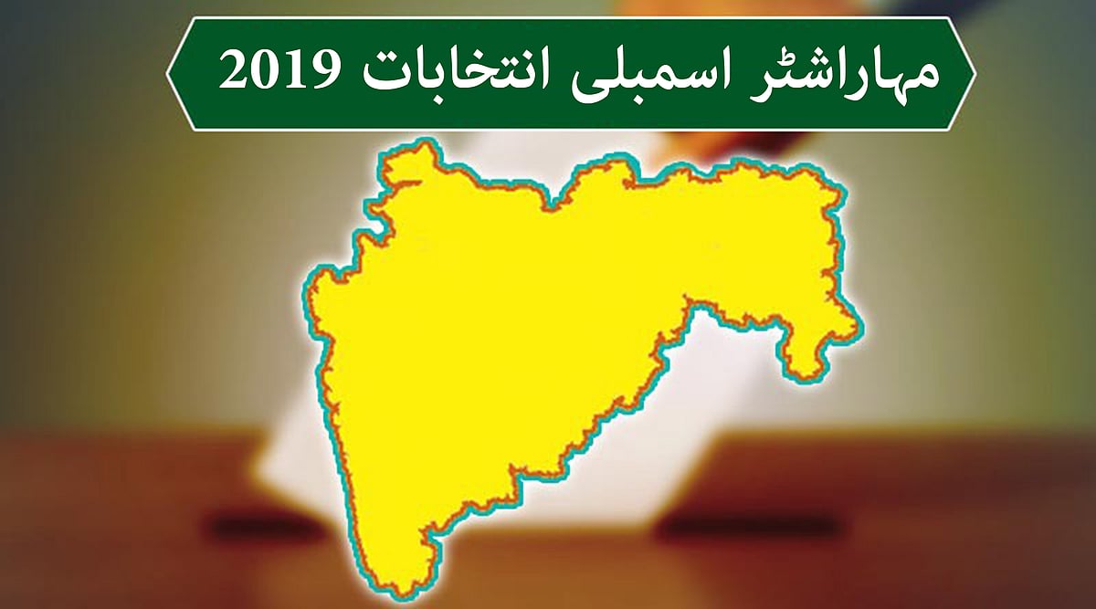 مہاراشٹر اسمبلی انتخابات: 916 امیدوار مجرمانہ پس منظر کے حامل