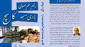 رام جنم بھومی-بابری مسجد کا سچ: تہ در تہ رازوں سے پردہ ہٹاتی کِتاب