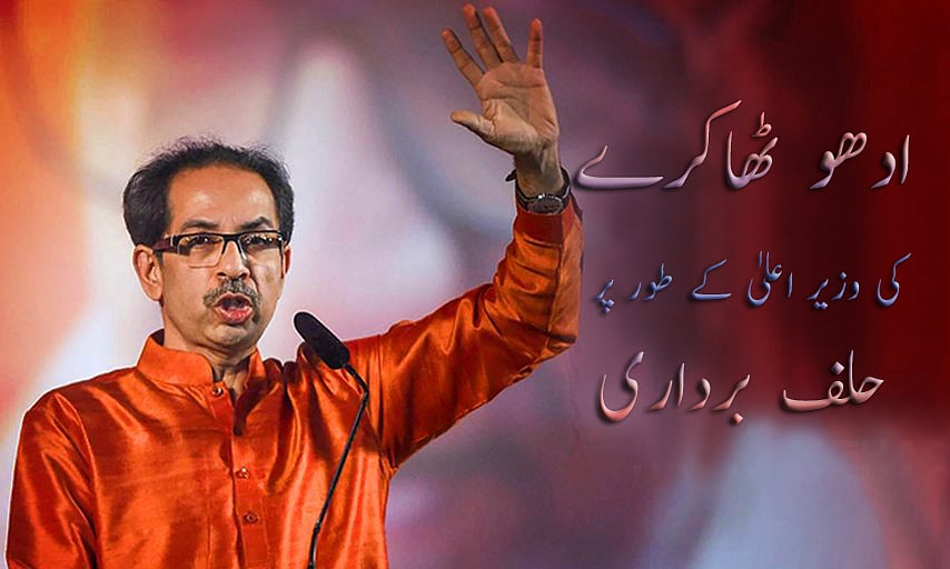 ادھو ٹھاکرے کی وزیر اعلیٰ کے طور پر حلف برداری، مہاراشٹر میں تاریخ رقم