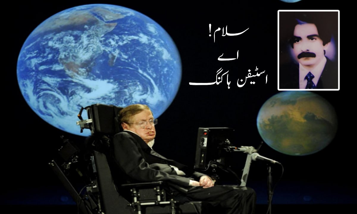 اسٹیفن ہاکنگ کی شان میں نظم:  قدرت نے تجھے بخشی تھی ’اشیاء کی جہانگیری‘