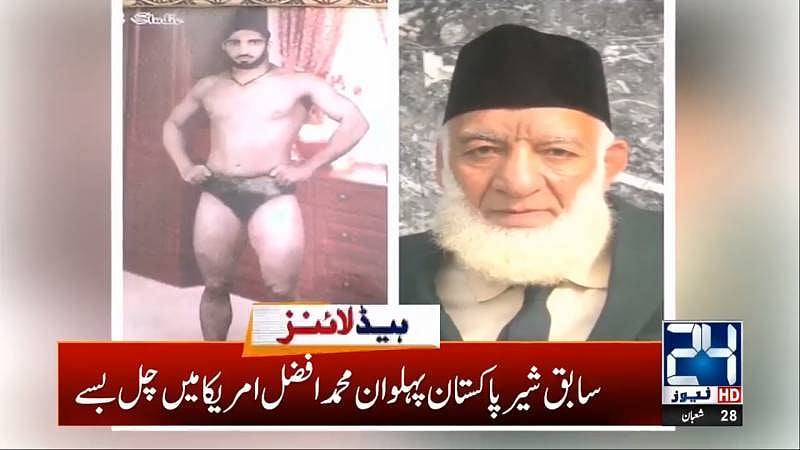 ’شیرِ پاکستان‘ کا کورونا وائرس کے سبب نیو یارک میں انتقال