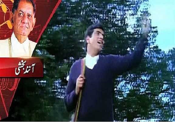 آنند بخشی نےپردیسیوں سےایسی انکھیاں لڑائیں کےپوری دنیا دیوانی ہوگئی