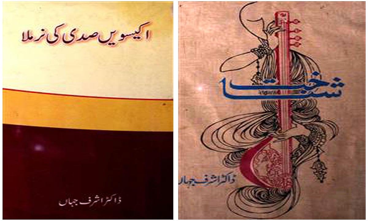 بہار کی معتبر افسانہ نگار اور سابق صدر شعبہ اردو پٹنہ یونیورسٹی ڈاکٹر اشرف جہاں کا انتقال