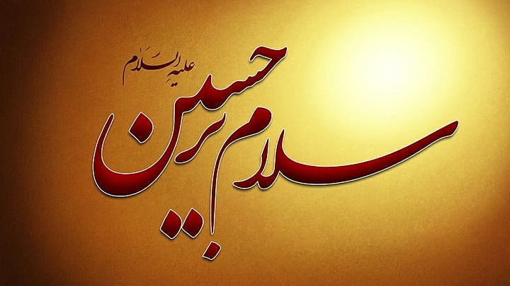 سلام حسین
