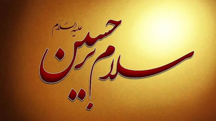 سلام حسین