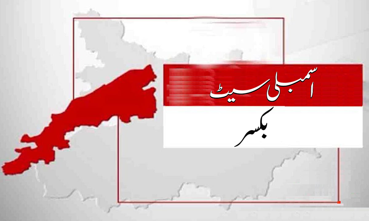 بہار اسمبلی انتخابات: بکسر کی تمام سیٹوں پر رخصت پذیر اراکین اسمبلی کو نئے امیدواروں سے چیلنج کا سامنا