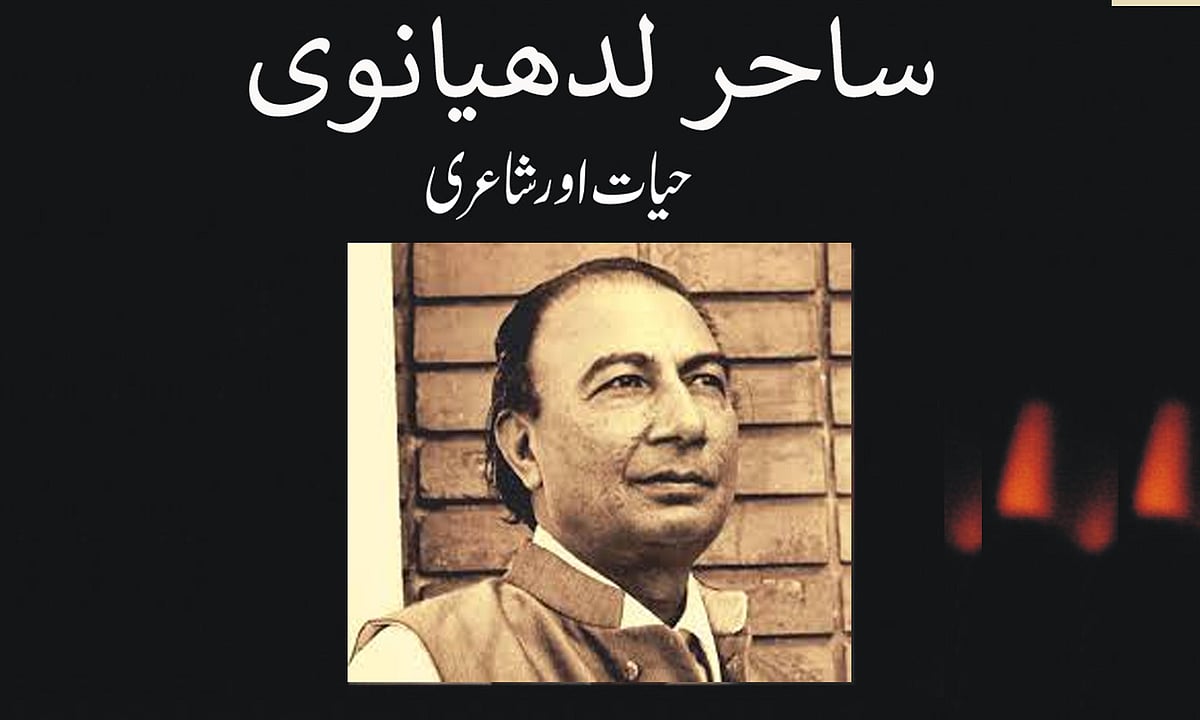 آن لائن ادبی مباحثہ، ساحر لدھیانوی: ’مصروف زمانہ میرے لئے کیوں وقت اپنا برباد کرے‘