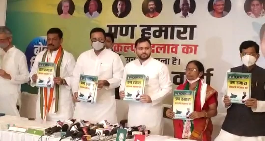عظیم اتحاد کا مشترکہ منشور: تیجسوی کا 10 لاکھ نوکریوں، کانگریس کا زرعی قانون ختم کرنے کا وعدہ