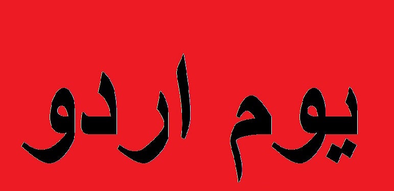 یومِ اُردو کے موقع پر پیش ہے علی سردار جعفری، گلزار اور اقبال اشہر کی لافانی نظمیں