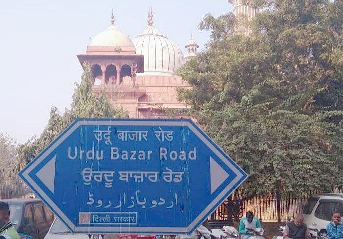 تیزی کے ساتھ ختم ہو رہا دہلی کا تاریخی ’اُردو بازار‘، کسی کو فکر نہیں...