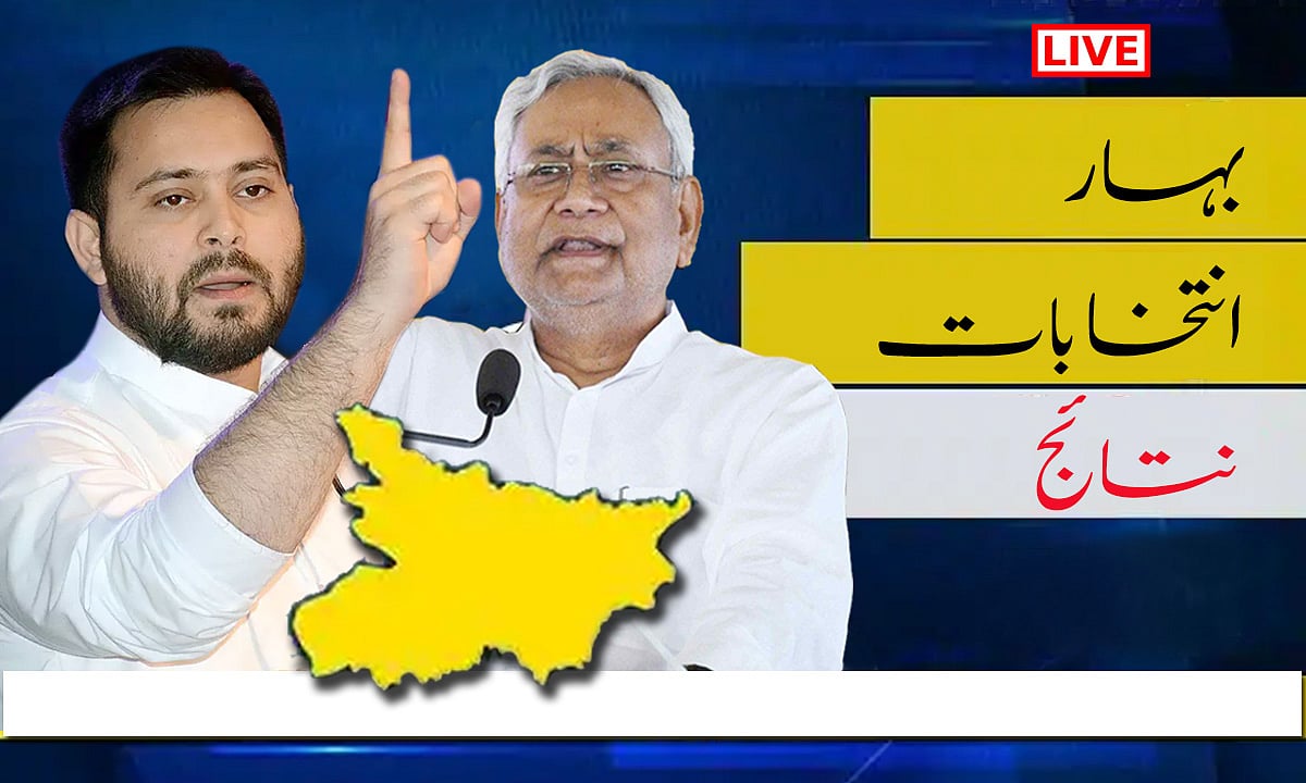 بہار اسمبلی انتخاب LIVE: ووٹوں کی گنتی میں دھاندلی کا شبہ! مہاگٹھ بندھن کی الیکشن کمیشن سے شکایت