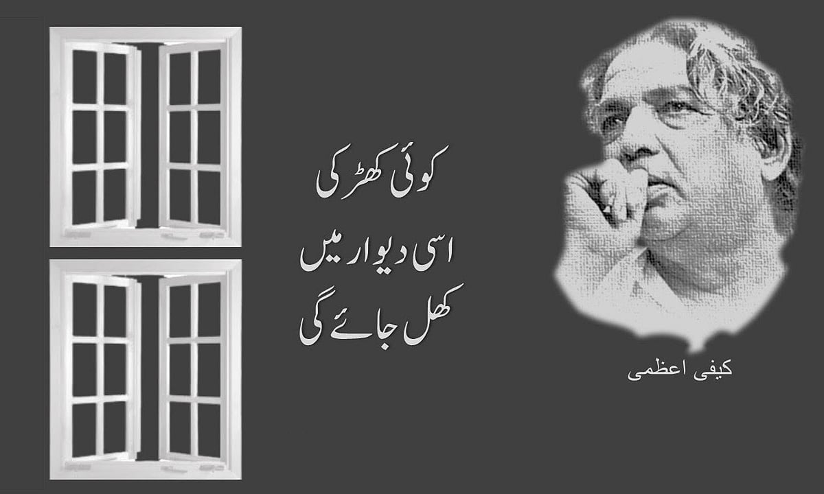 کیفی اعظمی کی مشہور نظم: ’کوئی کھڑکی اسی دیوار میں کھل جائے گی‘
