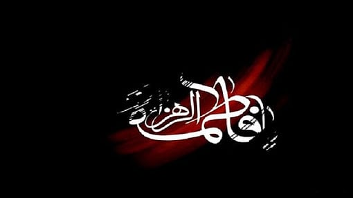 فاطمہ زہرا