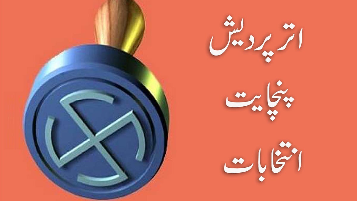 اتر پردیش پنچایت انتخابات