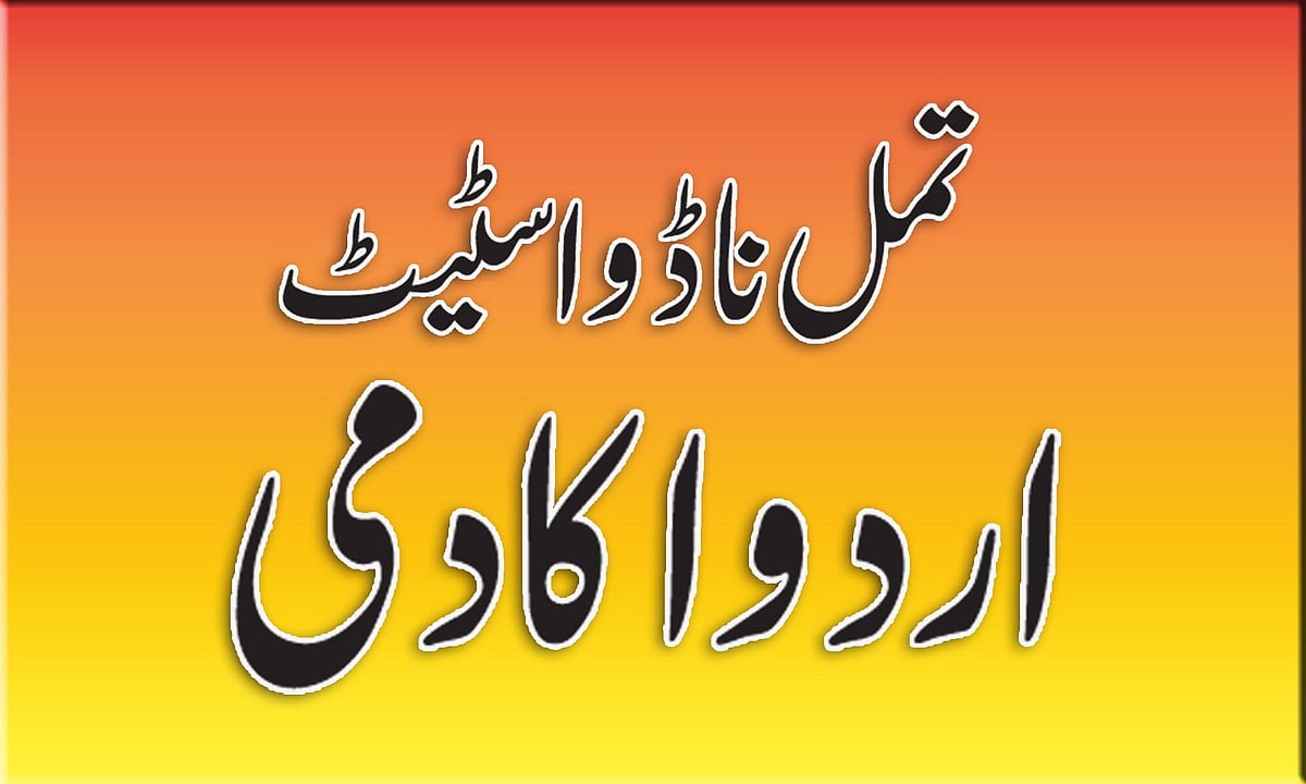 تمل ناڈو اسٹیٹ اردو اکادمی کی تشکیل نو، ڈاکٹر نعیم الرحمن نئے وائس چیئرمین مقرر