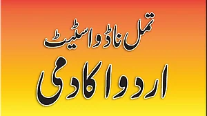 تمل ناڈو اسٹیٹ اردو اکادمی کی تشکیل نو، ڈاکٹر نعیم الرحمن نئے وائس چیئرمین مقرر