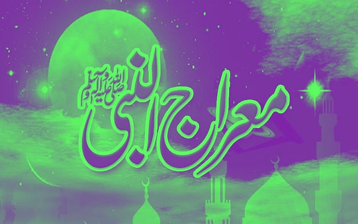 ماہِ رجب اور واقعۂ معراج النبی صلی اللہ علیہ وسلم