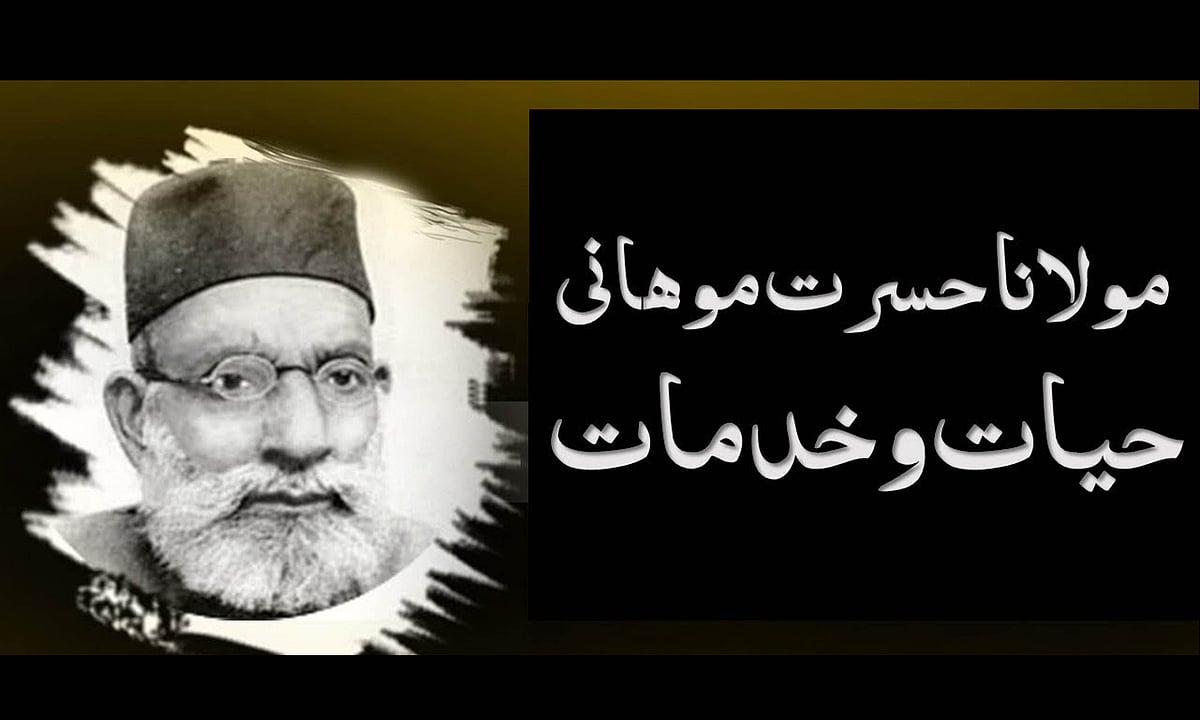 حسرت موہانی: عظیم مجاہد آزادی...یوم وفات کے موقع پر خصوصی پیشکش