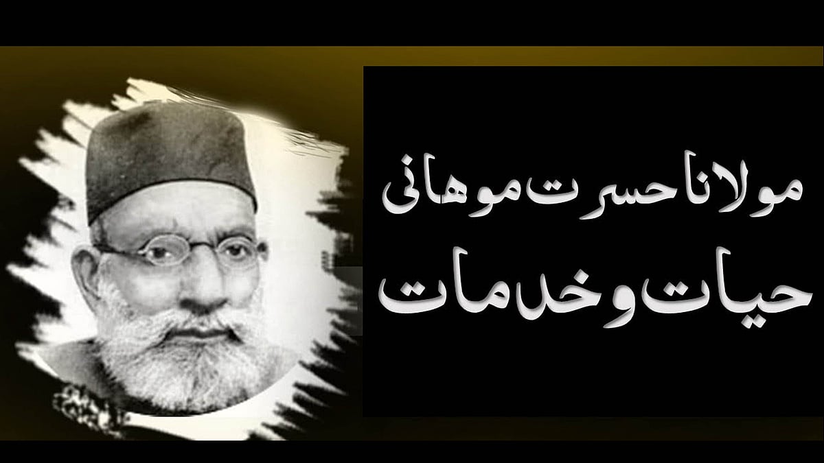 حسرت موہانی: عظیم مجاہد آزادی / سوشل میڈیا