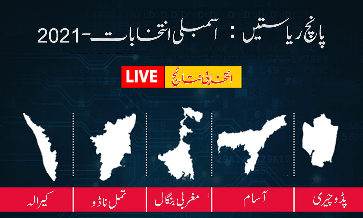 اسمبلی انتخابات 2021: پانچ ریاستوں کے لئے ووٹوں کی گنتی شروع