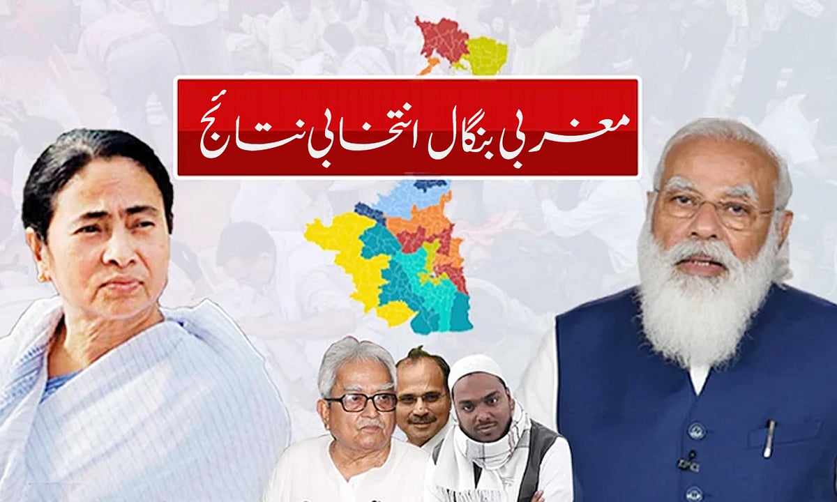 بنگال انتخابات نتائج