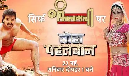 پون سنگھ کی بھوجپوری فلم ’لوہا پہلوان‘ کا ورلڈ ٹی وی پریمیئر 22 مئی کو ہوگا