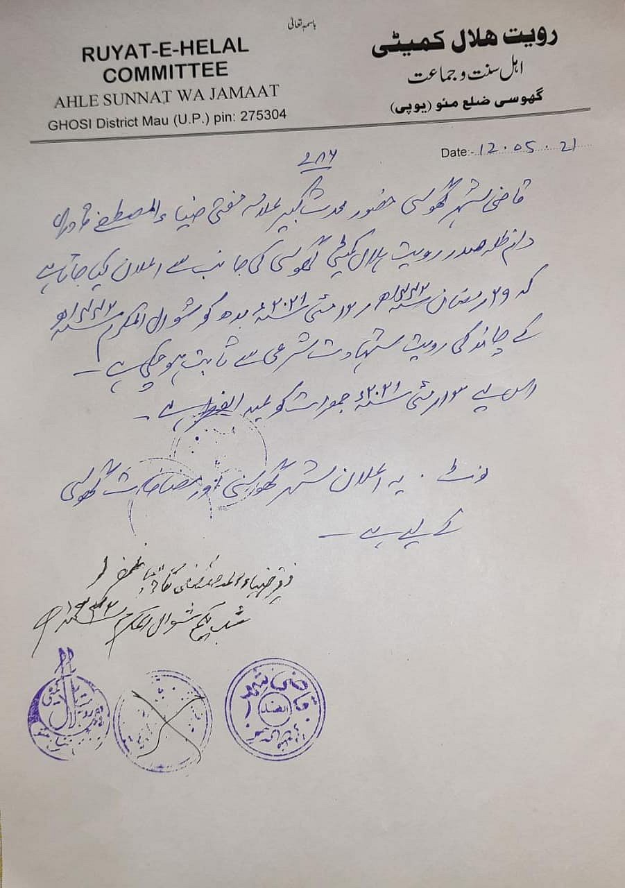 پھر ہوگی دو عید، کسی نے کیا چاند نہ دیکھے جانے کا اعلان تو کسی نے دیکھے جانے کا!