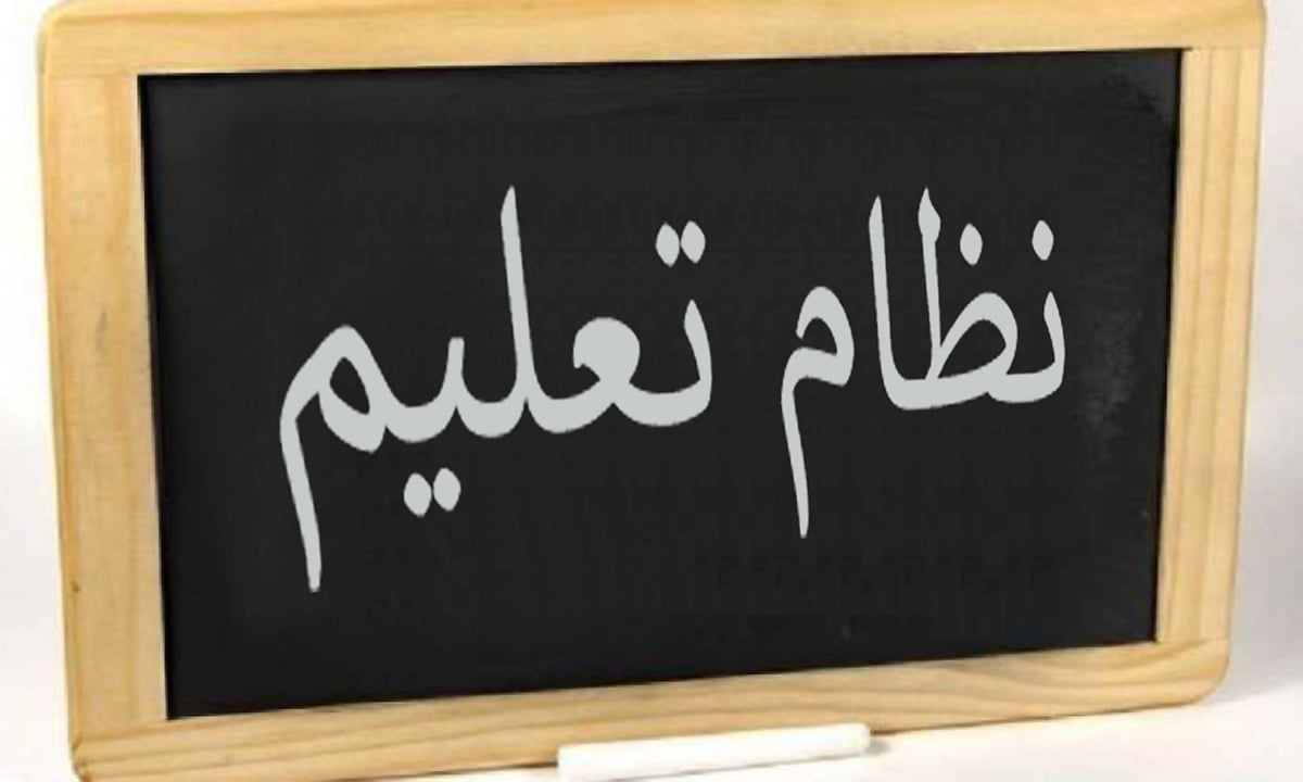 ندائے حق: ملک کے تعلیمی نظام میں ترمیم اور بدلاؤ کی ضرورت... اسد مرزا