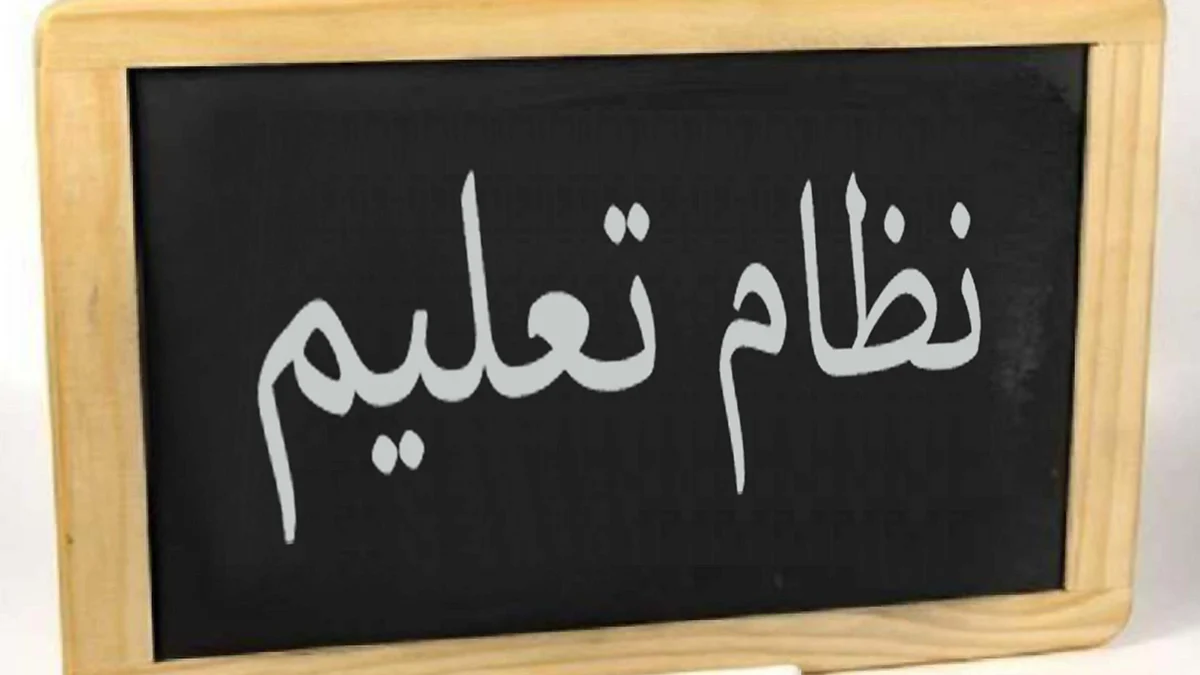 نظام تعلیم