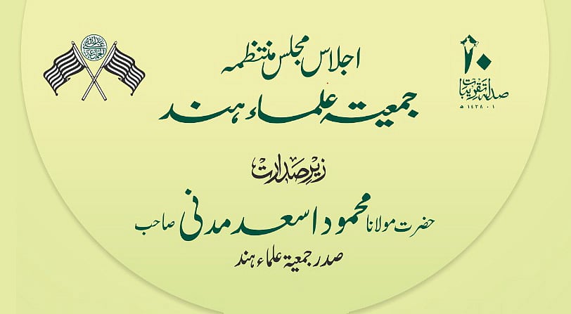 دیوبند میں جمعیۃ علماء ہند کا دو روزہ اجلاس آج سے شروع، ملک کے موجودہ حالات پر تبادلہ خیال متوقع