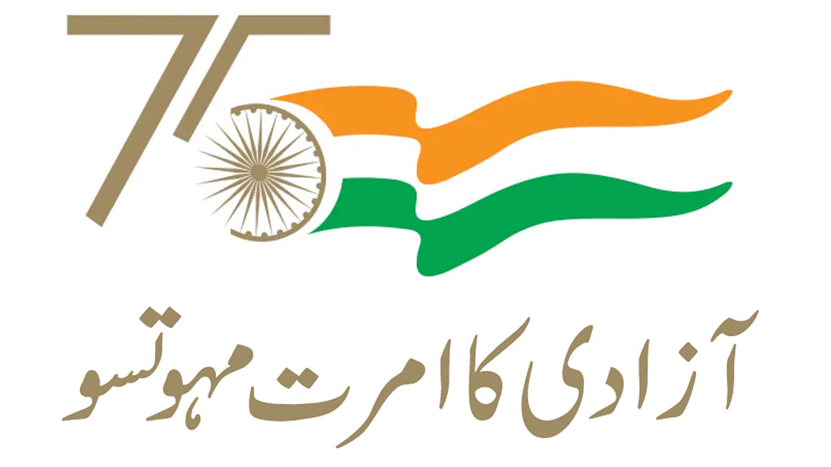 آزادی کا امرت مہوتسو