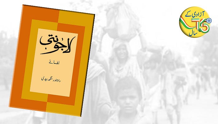 راجندر سنگھ بیدی کا افسانہ ’لاجونتی‘