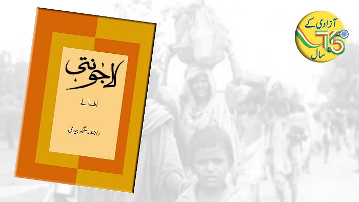 راجندر سنگھ بیدی کا افسانہ ’لاجونتی‘