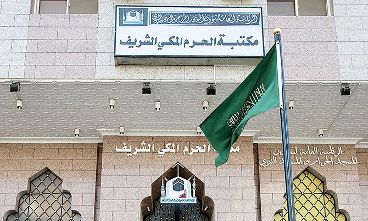 مسجد حرام کی ’چلڈرن لائبریری‘ میں نئے علمی پروگراموں کی نقاب کشائی