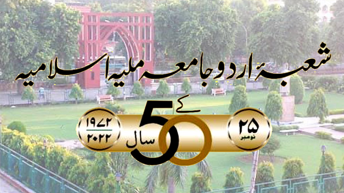 جامعہ ملیہ اسلامیہ کے پچاس سال پورے 
