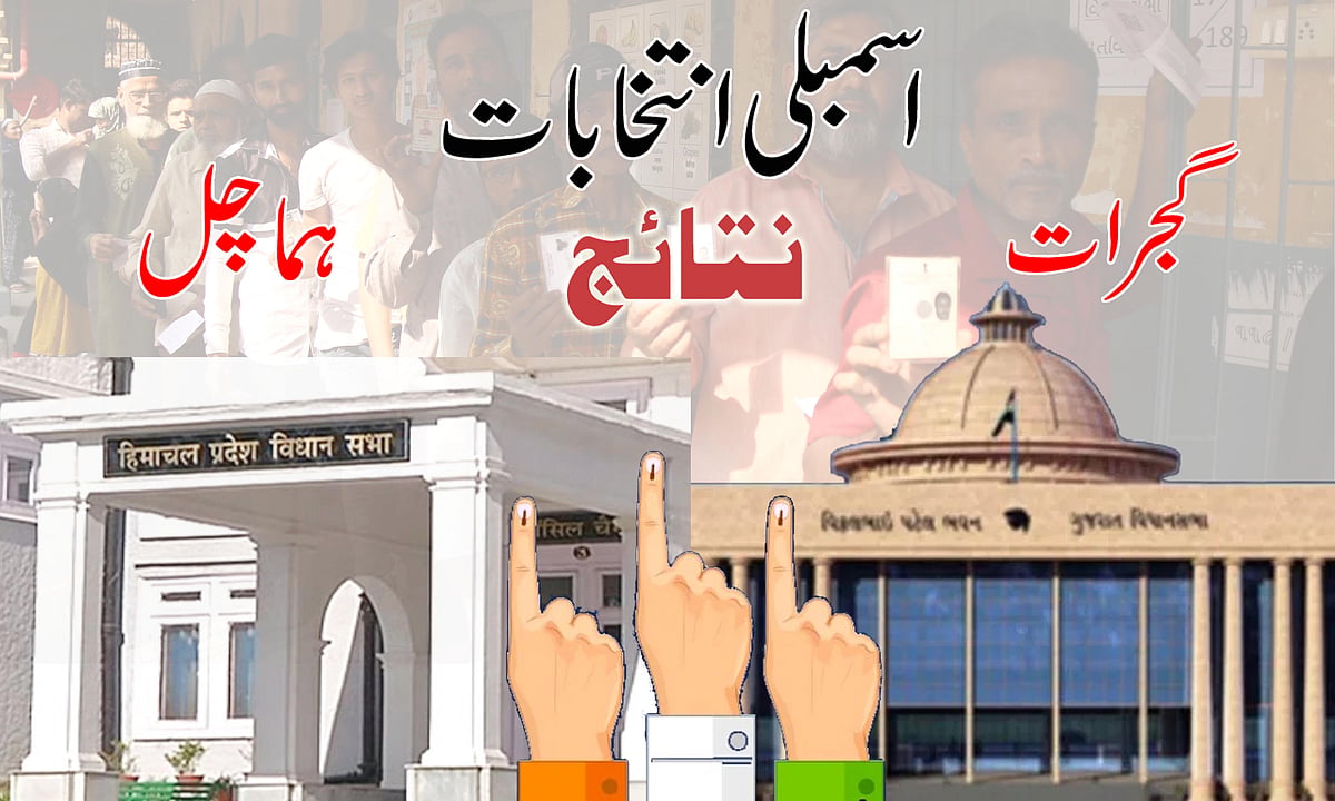 گجرات-ہماچل انتخابات کون جیتے گا؟ ووٹوں کی گنتی شروع