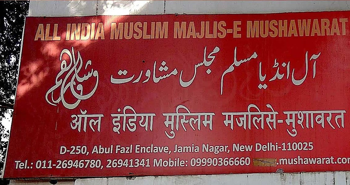 حکومت کے ذریعہ متنازعہ ’سی اے اے‘ نافذ کرنے کے فیصلہ پر مسلم مجلس مشاورت کا اظہارِ تشویش