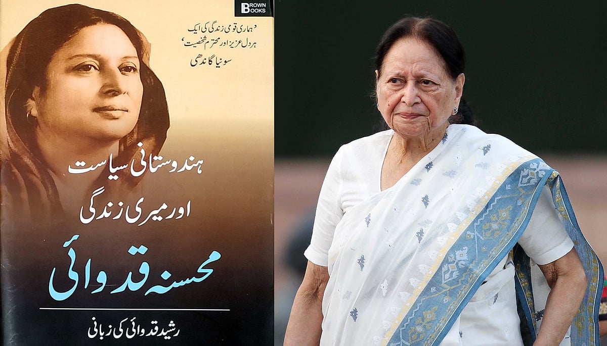 ہندوستانی سیاست کی کہانی محسنہ قدوائی کی زبانی... سہیل انجم