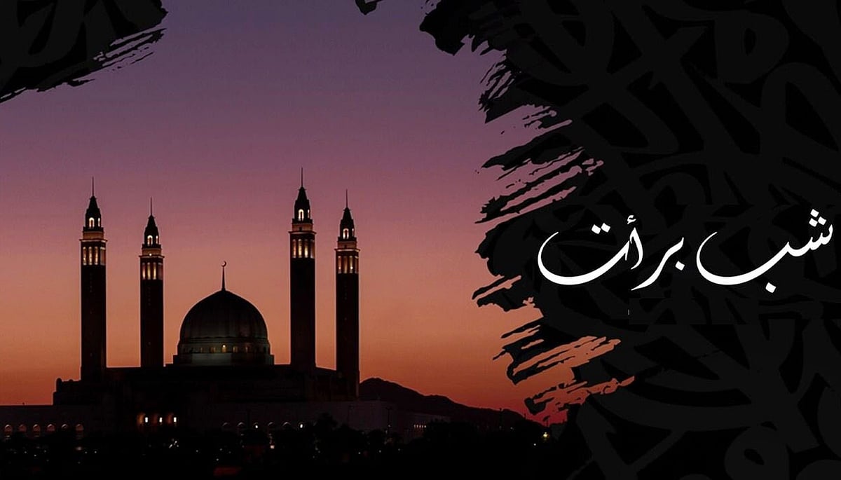 شب برأت کا اہتمام کیسے کریں... محمد مشتاق تجاروی