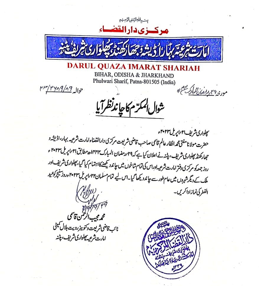 عید مبارک! ہندوستان میں شوال کا چاند نظر آیا، کل ہوگی عید، کچھ ریاستوں میں سیکورٹی کے سخت انتظامات