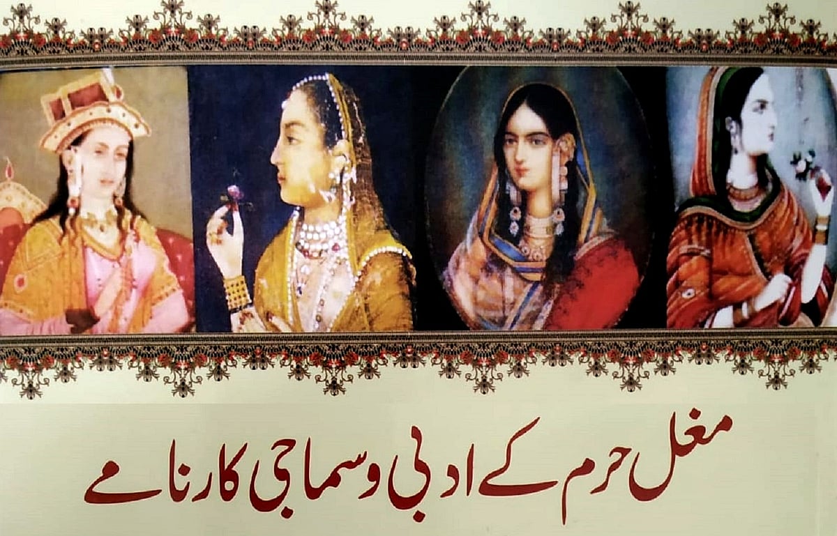 ’مغل حرم کے ادبی و سماجی کارنامے‘ ایک زبردست معلوماتی کتاب