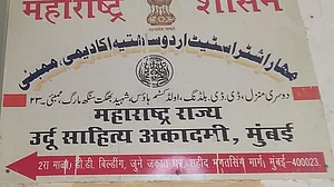 مہاراشٹر اسٹیٹ اردو ساہتیہ اکادمی کے مسائل سے حکومت کی چشم پوشی افسوسناک، ریاستی اکادمی اسٹاف سے خالی